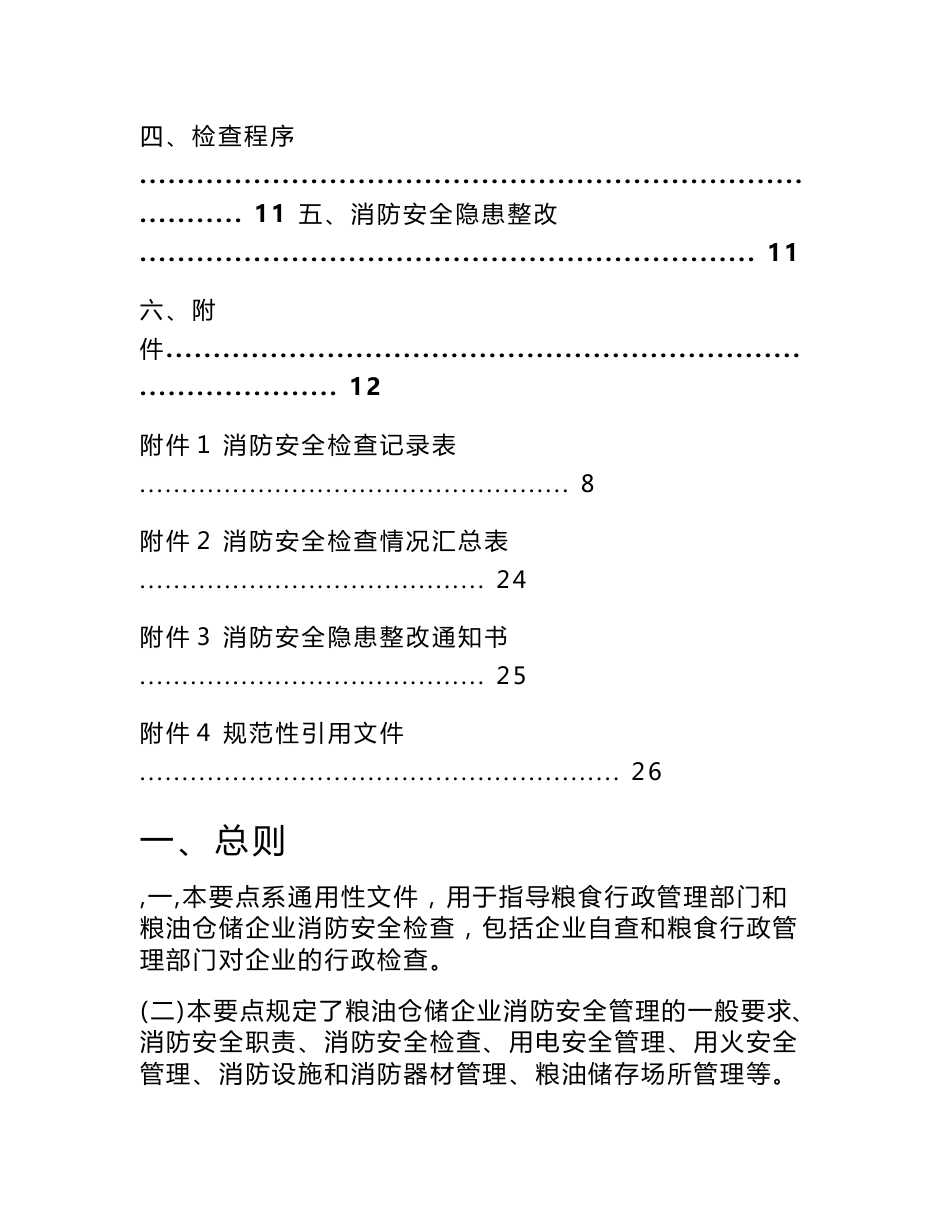 粮油仓储企业消防安全检查要点_第3页