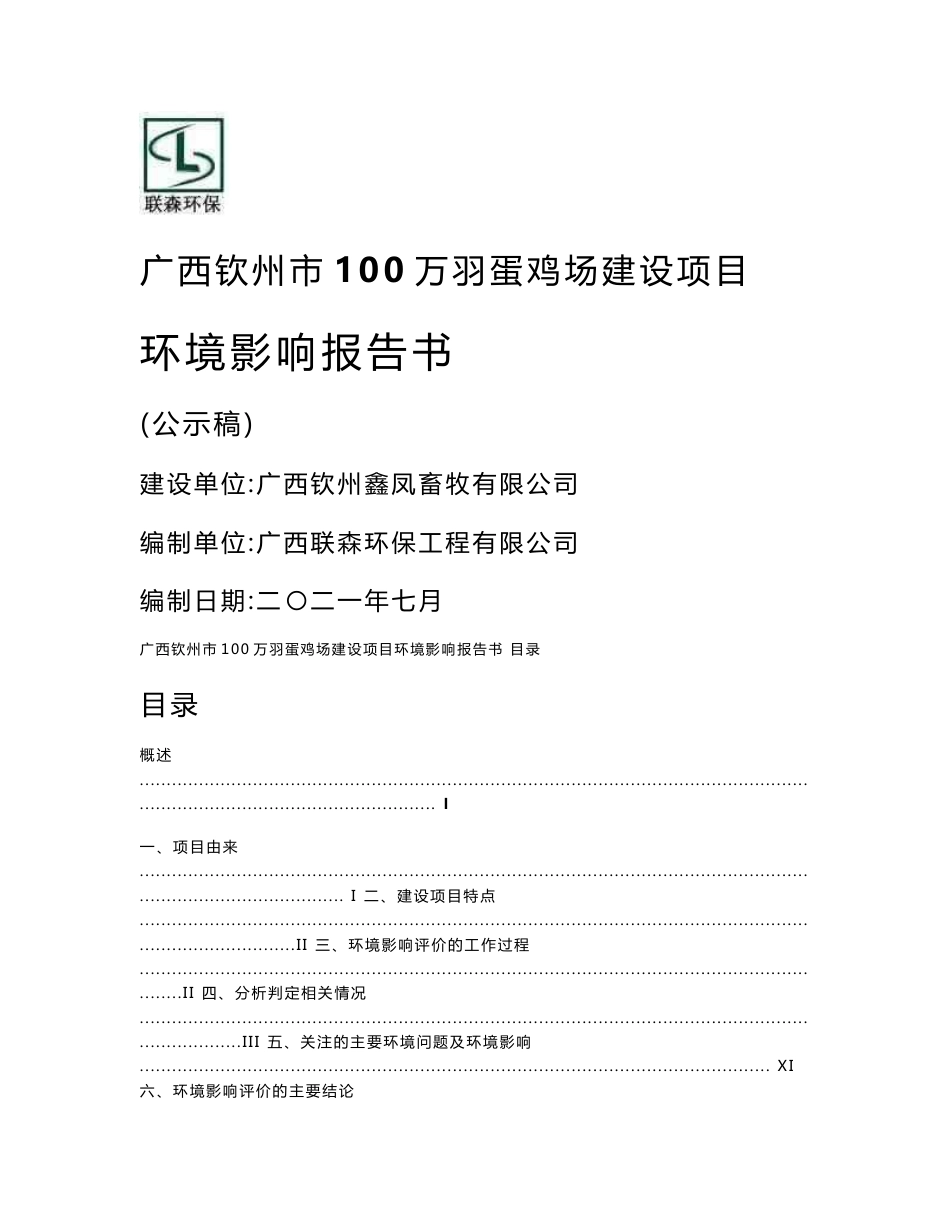 广西钦州市100万羽蛋鸡场建设项目环境影响报告书_第1页