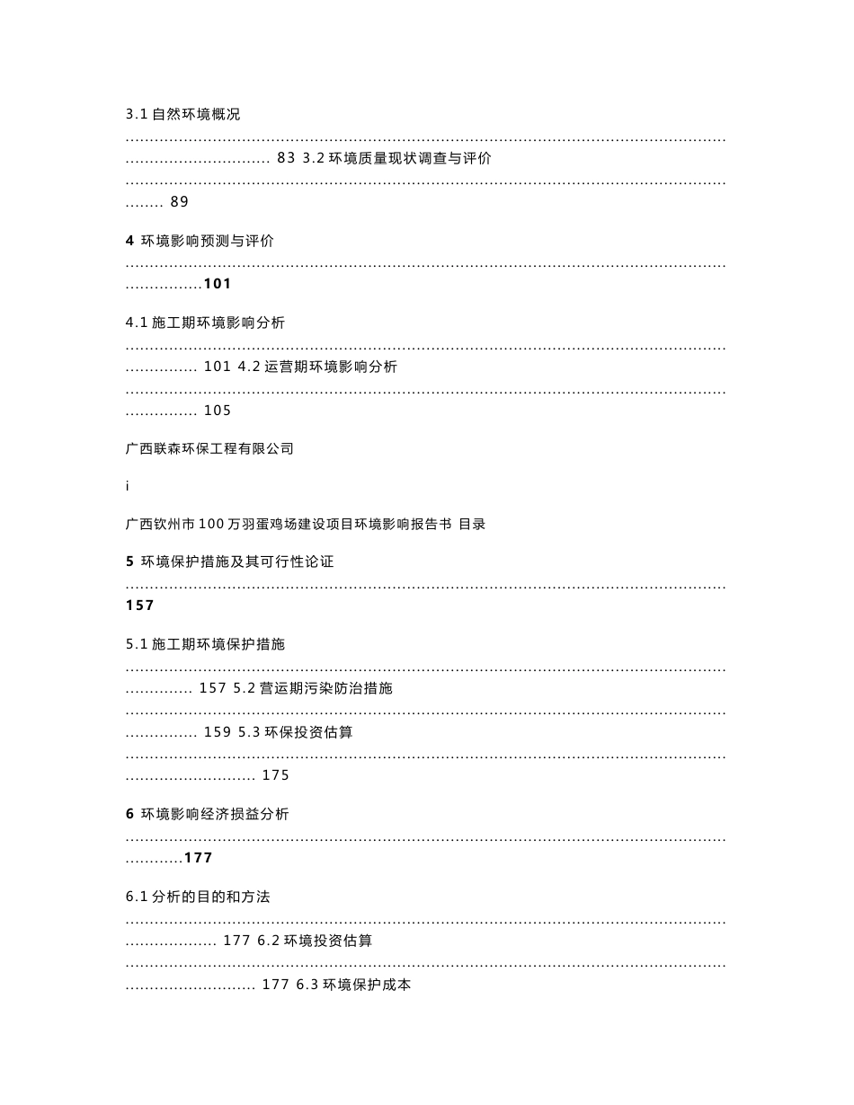 广西钦州市100万羽蛋鸡场建设项目环境影响报告书_第3页