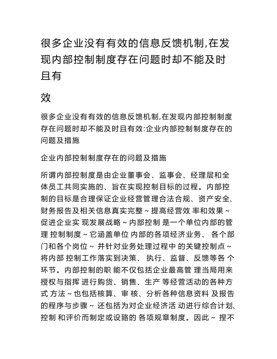 很多企业没有有效的信息反馈机制,在发现内部控制制度存在问题时却不能及时且有效_第1页