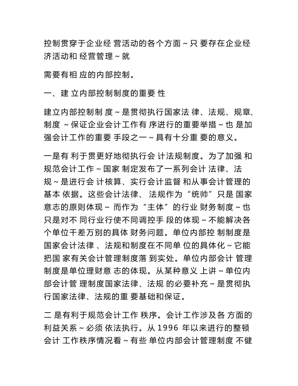 很多企业没有有效的信息反馈机制,在发现内部控制制度存在问题时却不能及时且有效_第2页