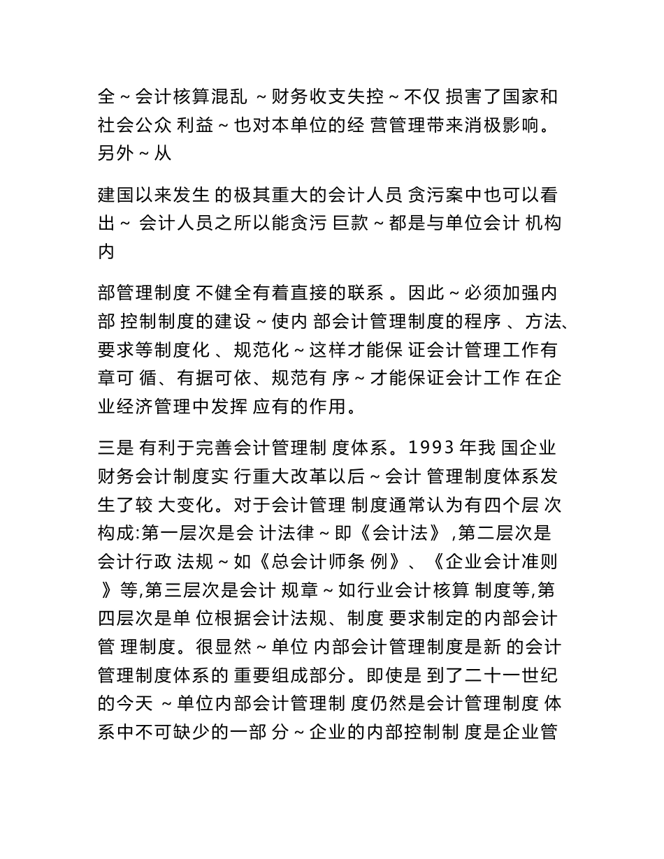 很多企业没有有效的信息反馈机制,在发现内部控制制度存在问题时却不能及时且有效_第3页