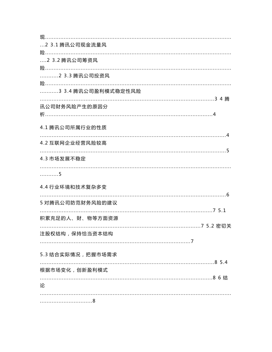 我国互联网行业财务风险分析—以腾讯公司为例_第3页