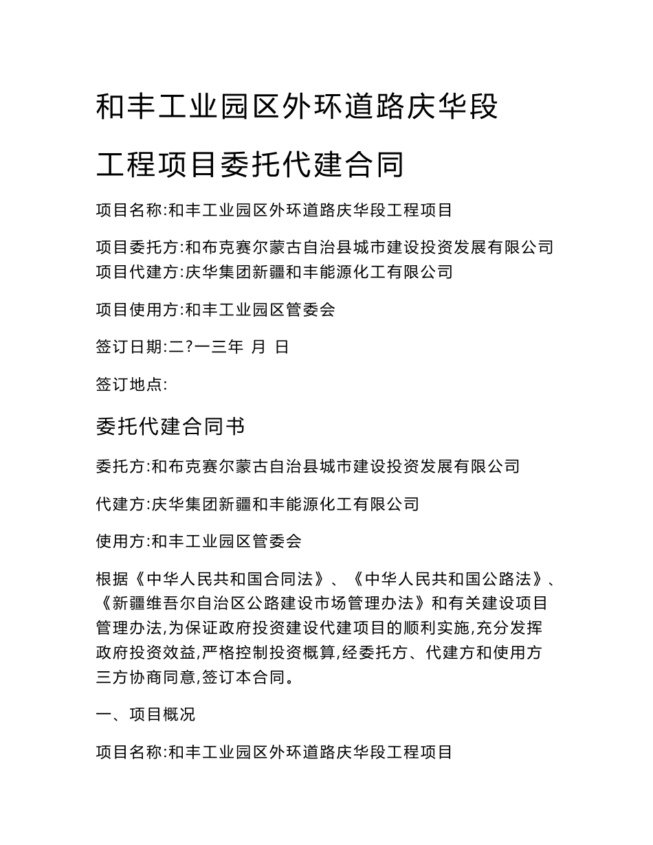 和丰工业园区外环道路庆华段工程项目委托代建合同(初稿)2013.2.25_第1页