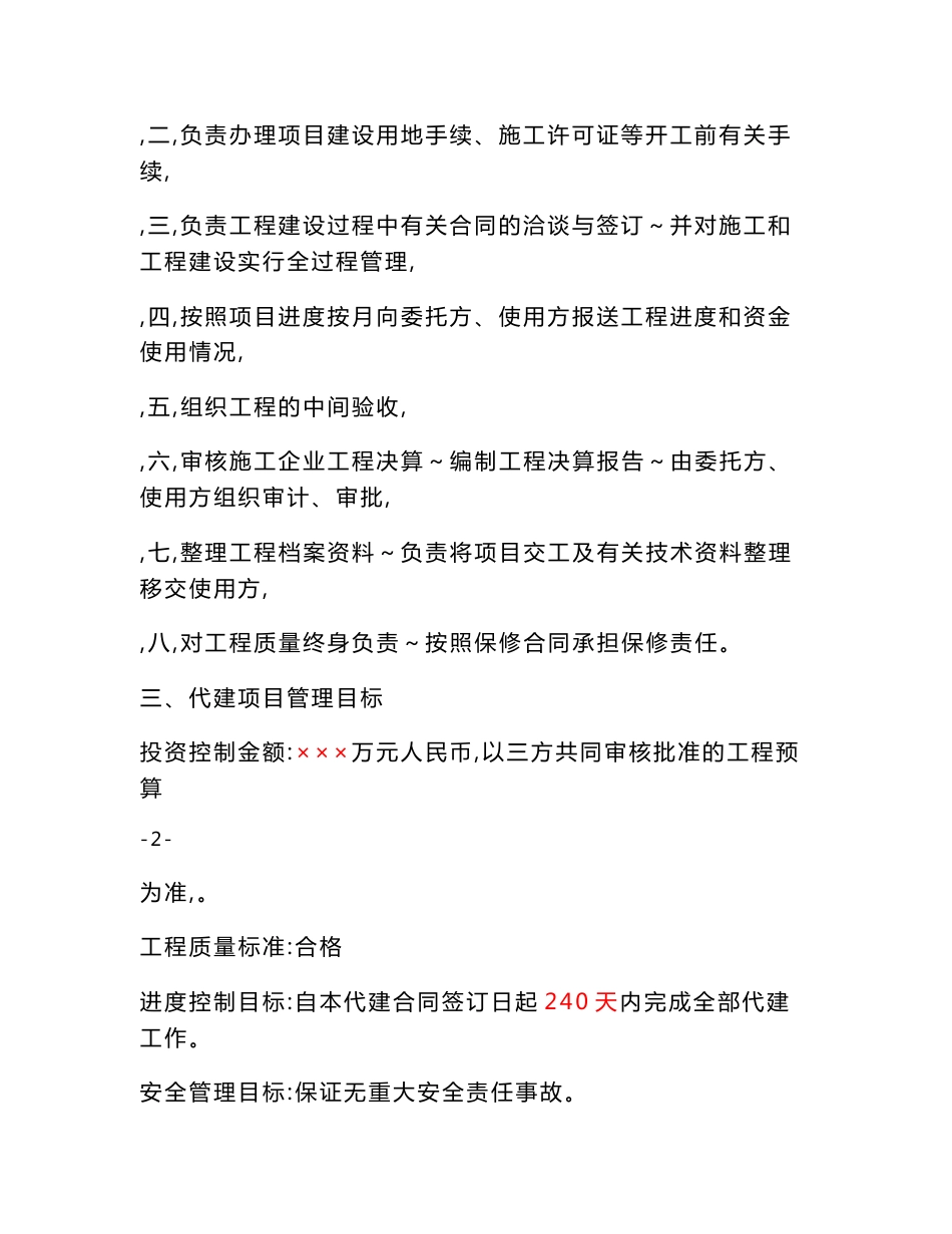 和丰工业园区外环道路庆华段工程项目委托代建合同(初稿)2013.2.25_第3页