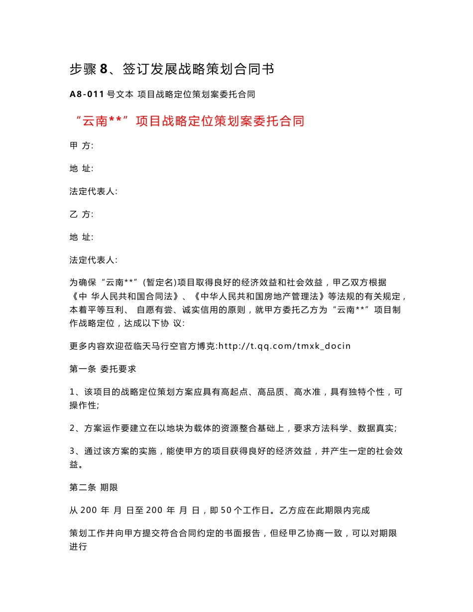 企业项目战略定位策划委托合同（DOC 11页）_第1页