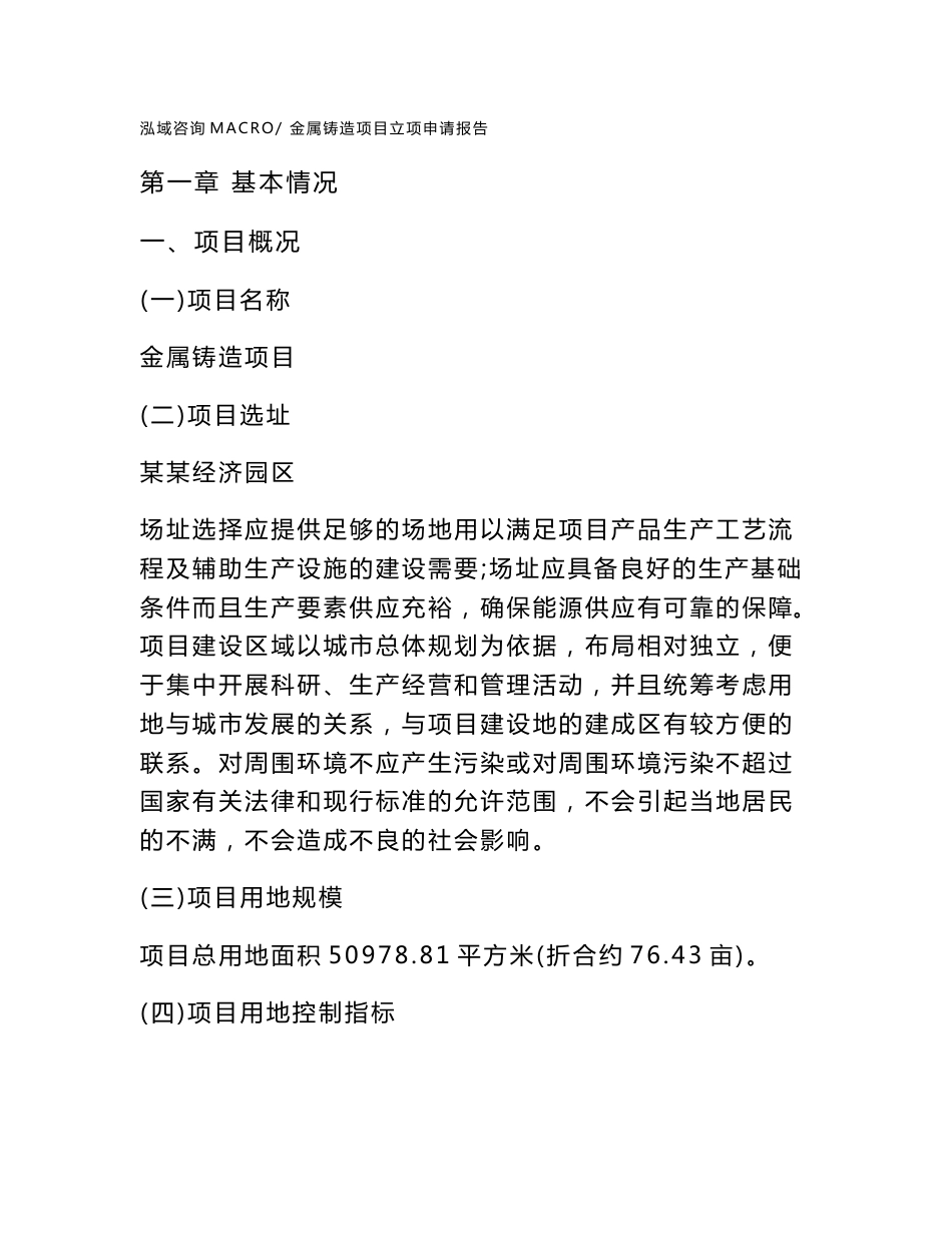 金属铸造项目立项申请报告样例参考_第1页