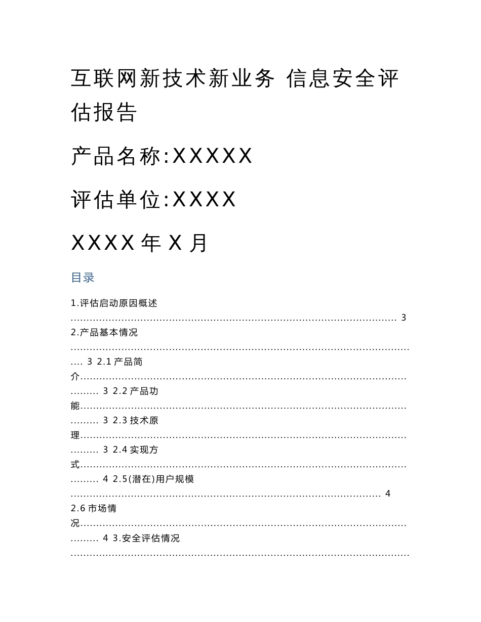 新技术新业务信息安全评估报告模板概述_第1页