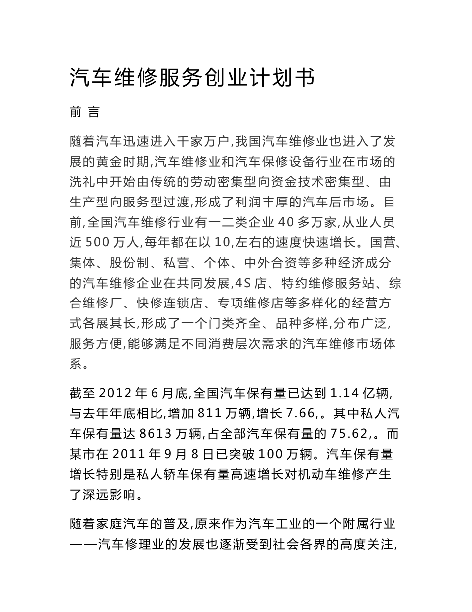 汽车维修服务有限公司创业项目计划书_第1页