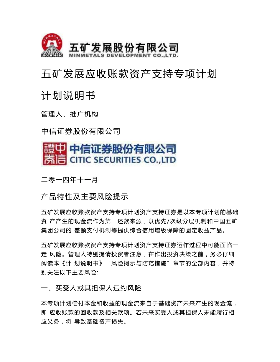 五矿发展应收账款资产支持专项计划计划说明书_第1页