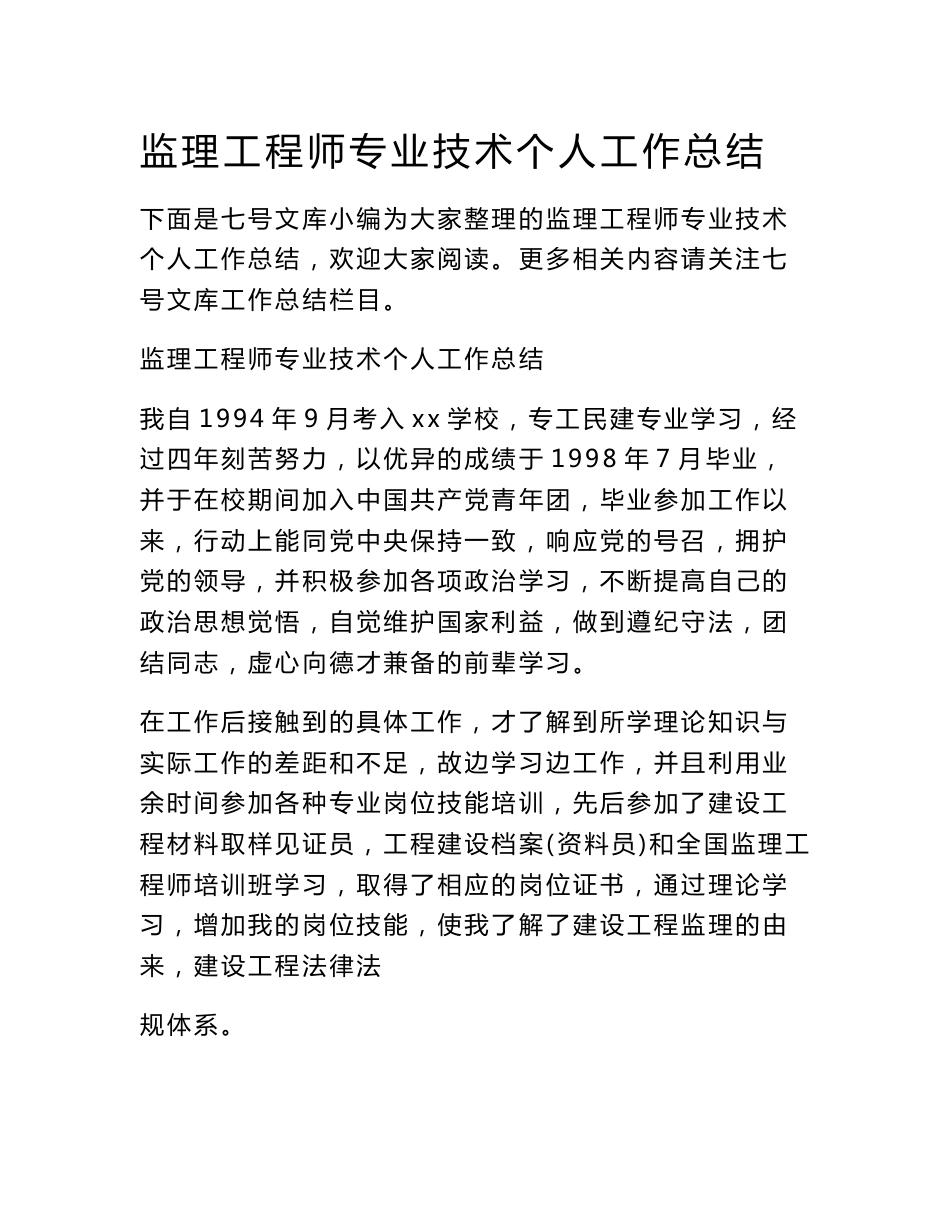 监理工程师专业技术个人工作总结_第1页