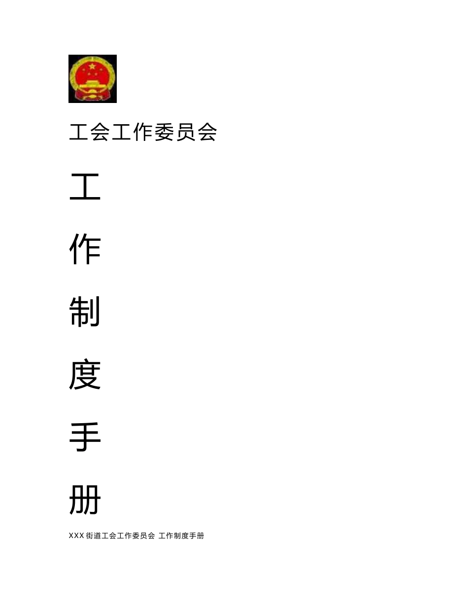 工会工作制度手册_第1页