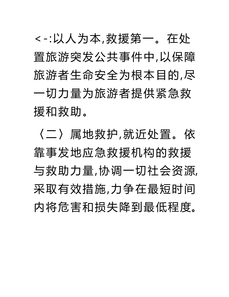 泉州市旅游突发公共事件应急预案.docx_第3页