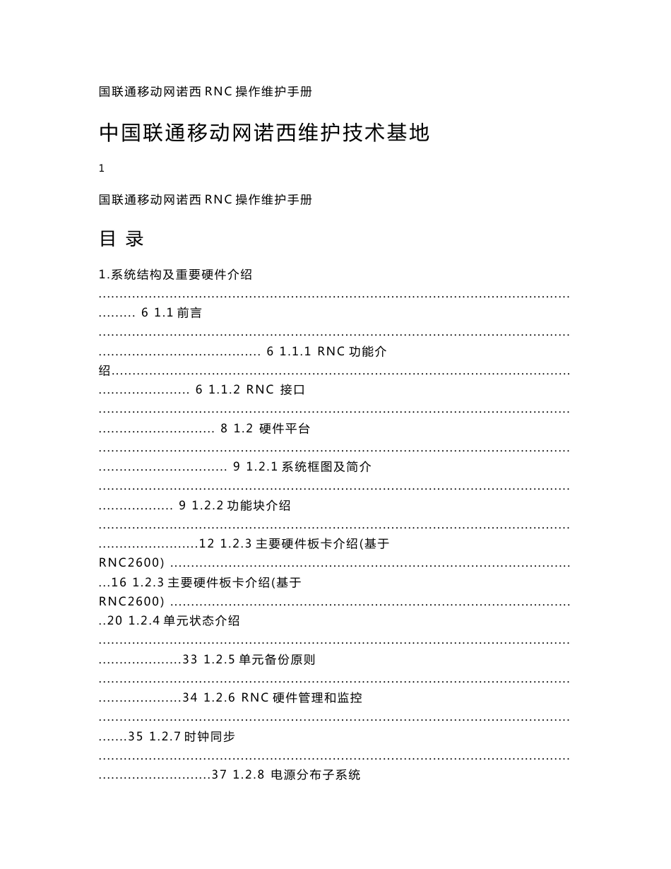 中国联通移动网rnc设备维护操作手册_第1页