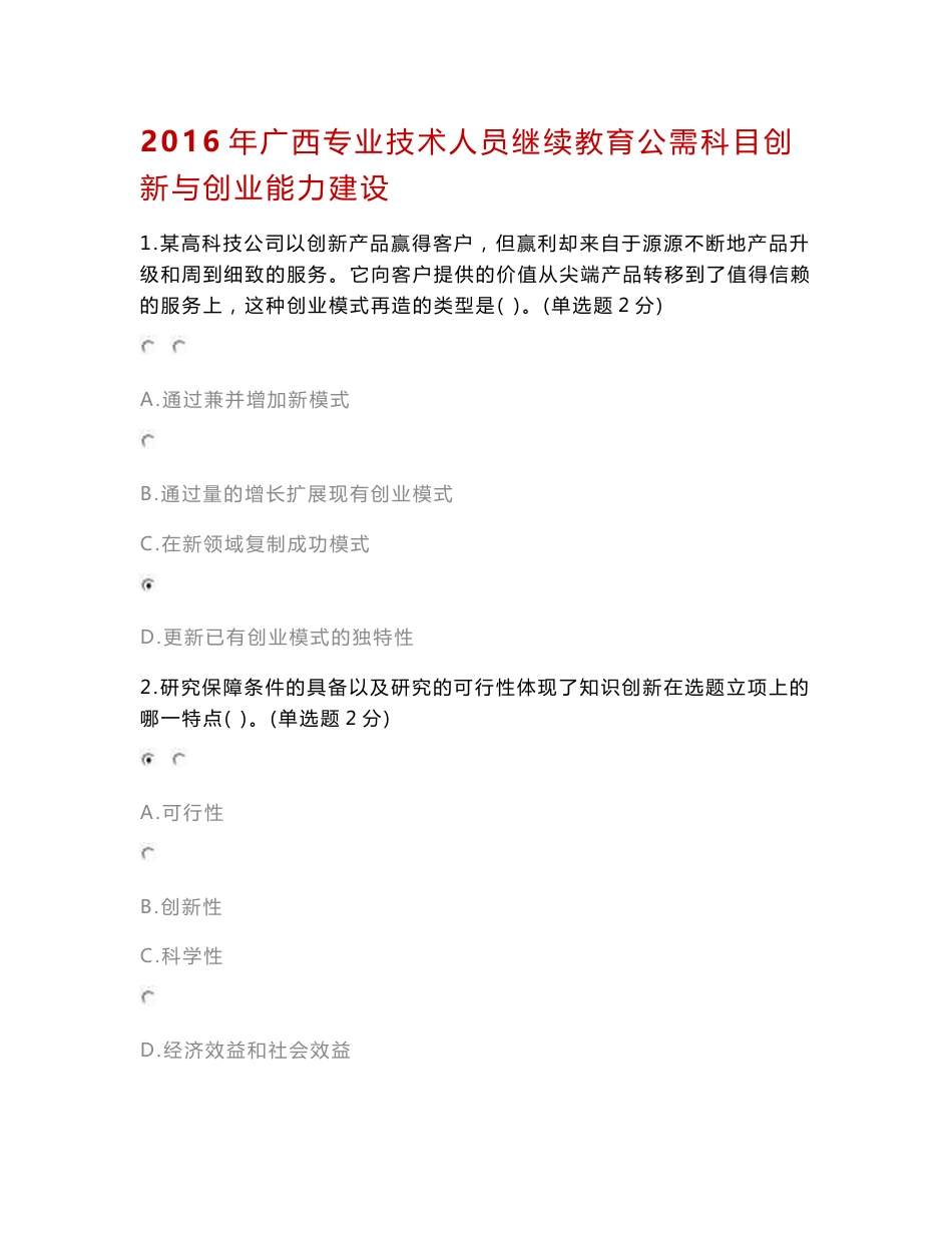 2016年专业技术人员创新与创业能力建设考题与参考答案_第1页