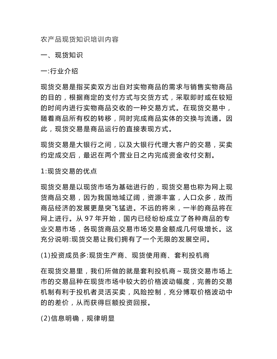 农产品现货知识培训内容_第1页
