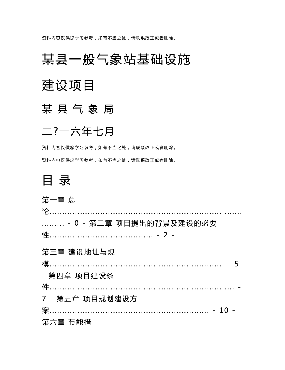 某县一般气象站基础设施建设项目可研_第1页