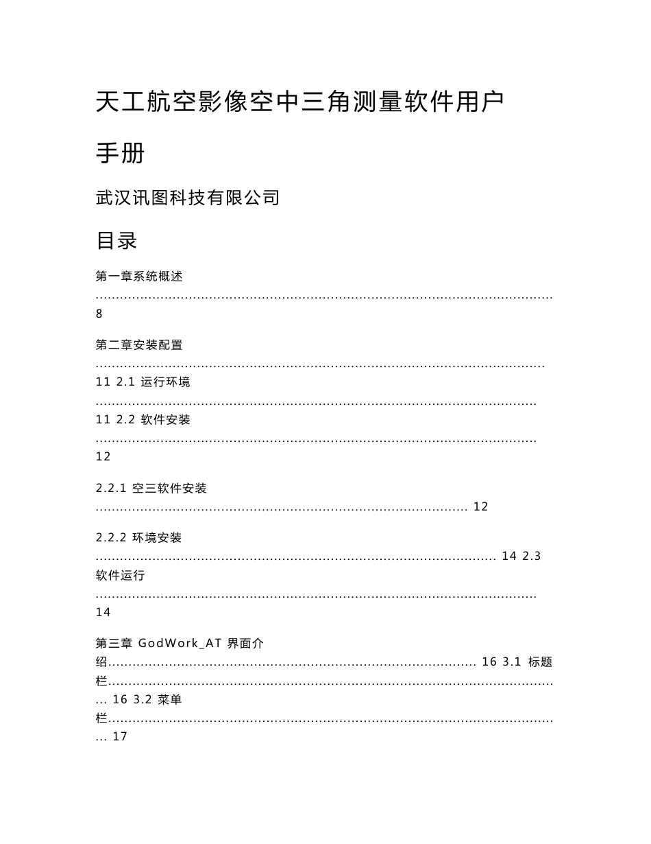 天工(GodWork)摄影测量系统技术参数 航空影像空中三角测量软件用户手册_第1页