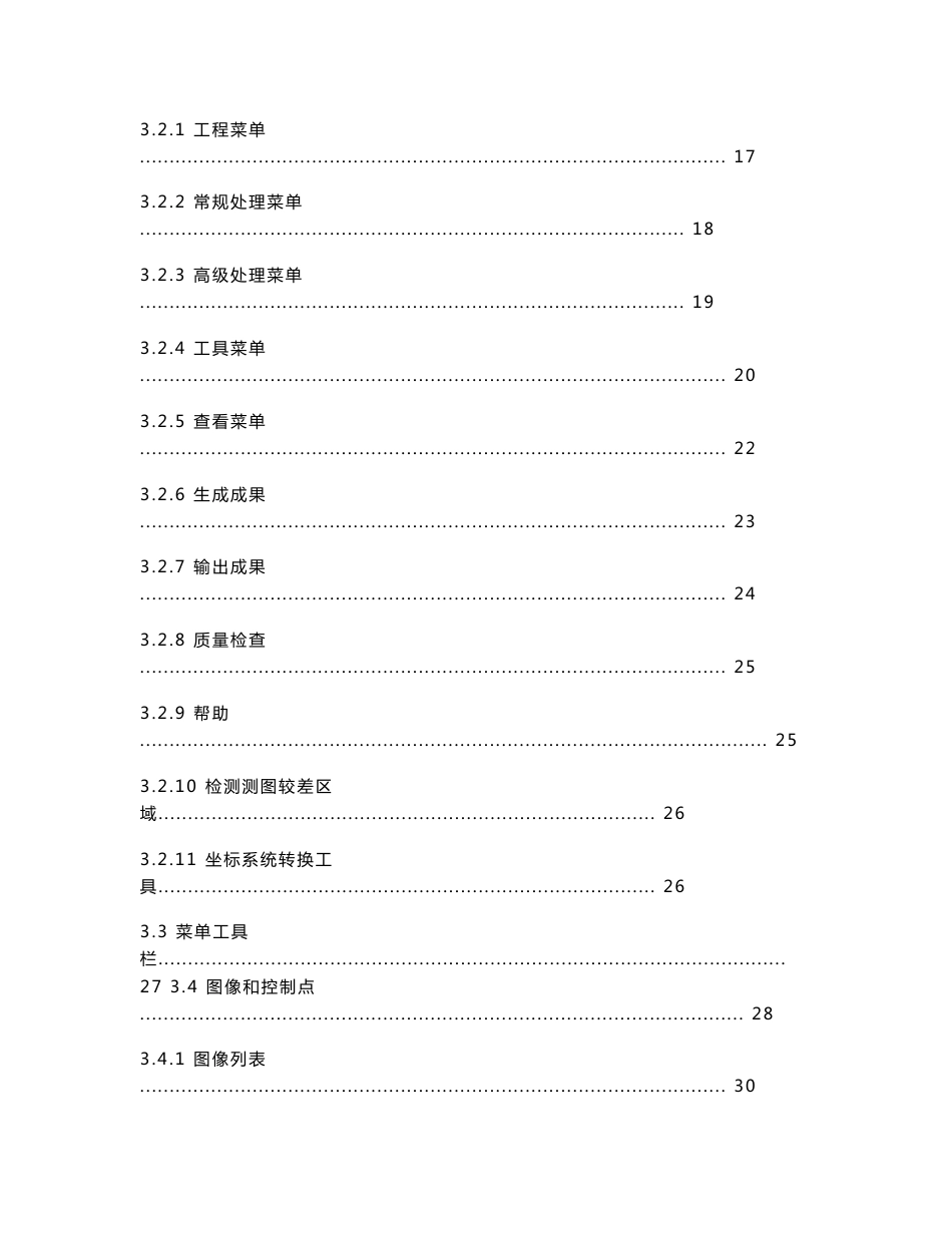 天工(GodWork)摄影测量系统技术参数 航空影像空中三角测量软件用户手册_第2页