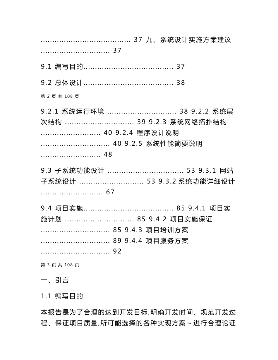 住建部城市节水及创建节水型城市信息系统项目可行性分析报告_第3页