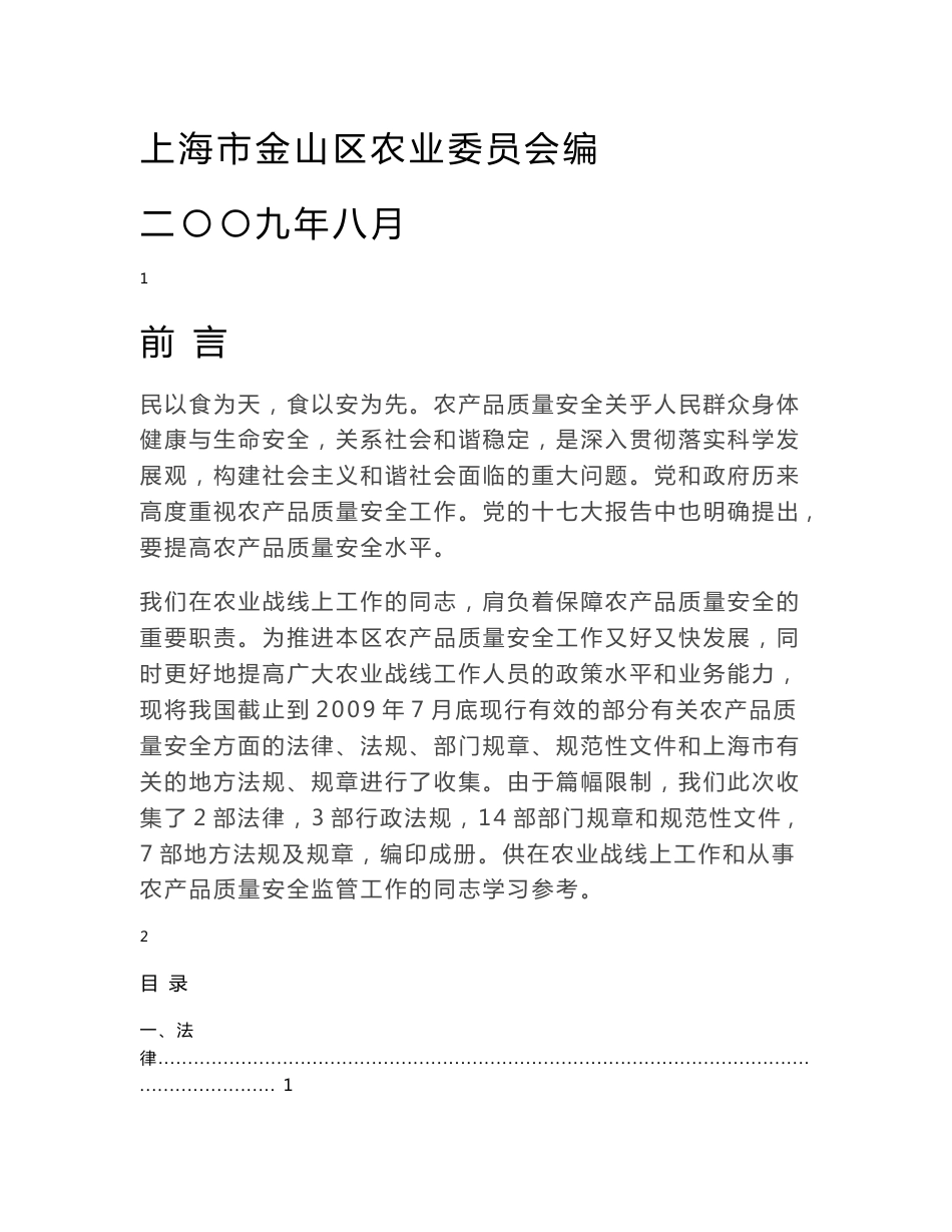 金山区农产品质量安全工作法律法规汇编_第1页