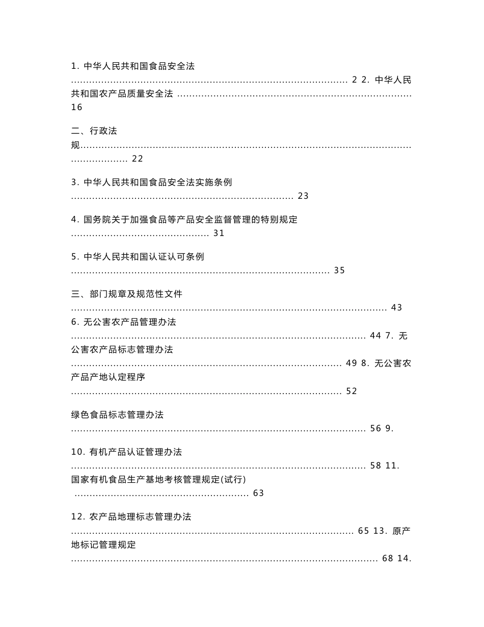 金山区农产品质量安全工作法律法规汇编_第2页