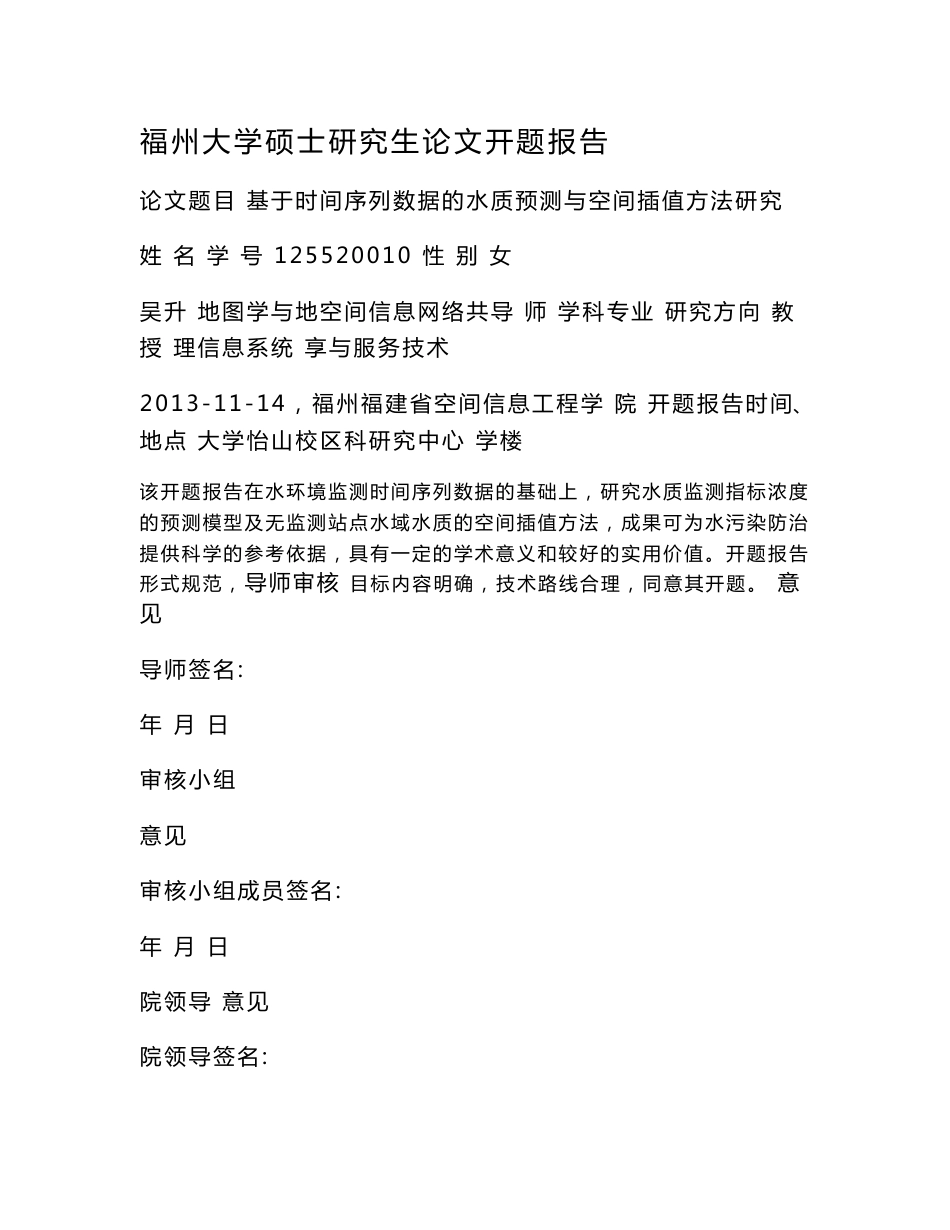 基于时间序列数据的水质预测与空间插值方法研究开题报告_第1页