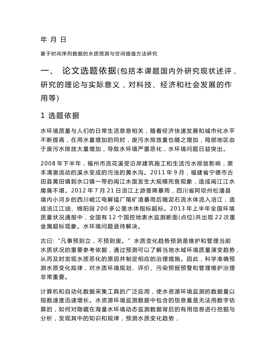 基于时间序列数据的水质预测与空间插值方法研究开题报告_第2页