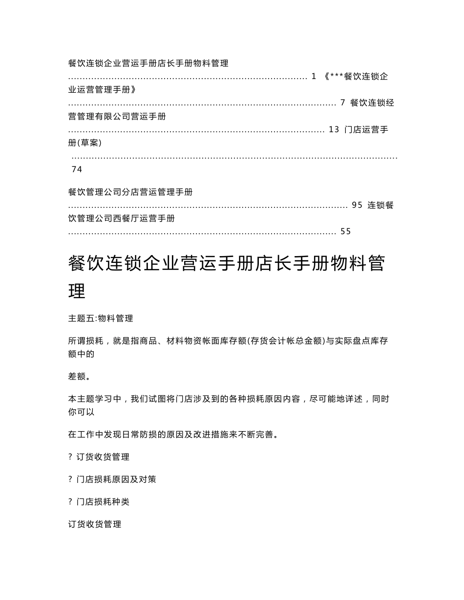 【推荐】餐饮连锁企业运营管理手册3_第1页