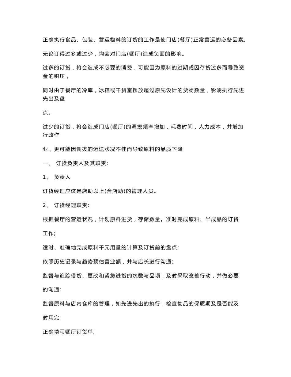 【推荐】餐饮连锁企业运营管理手册3_第2页