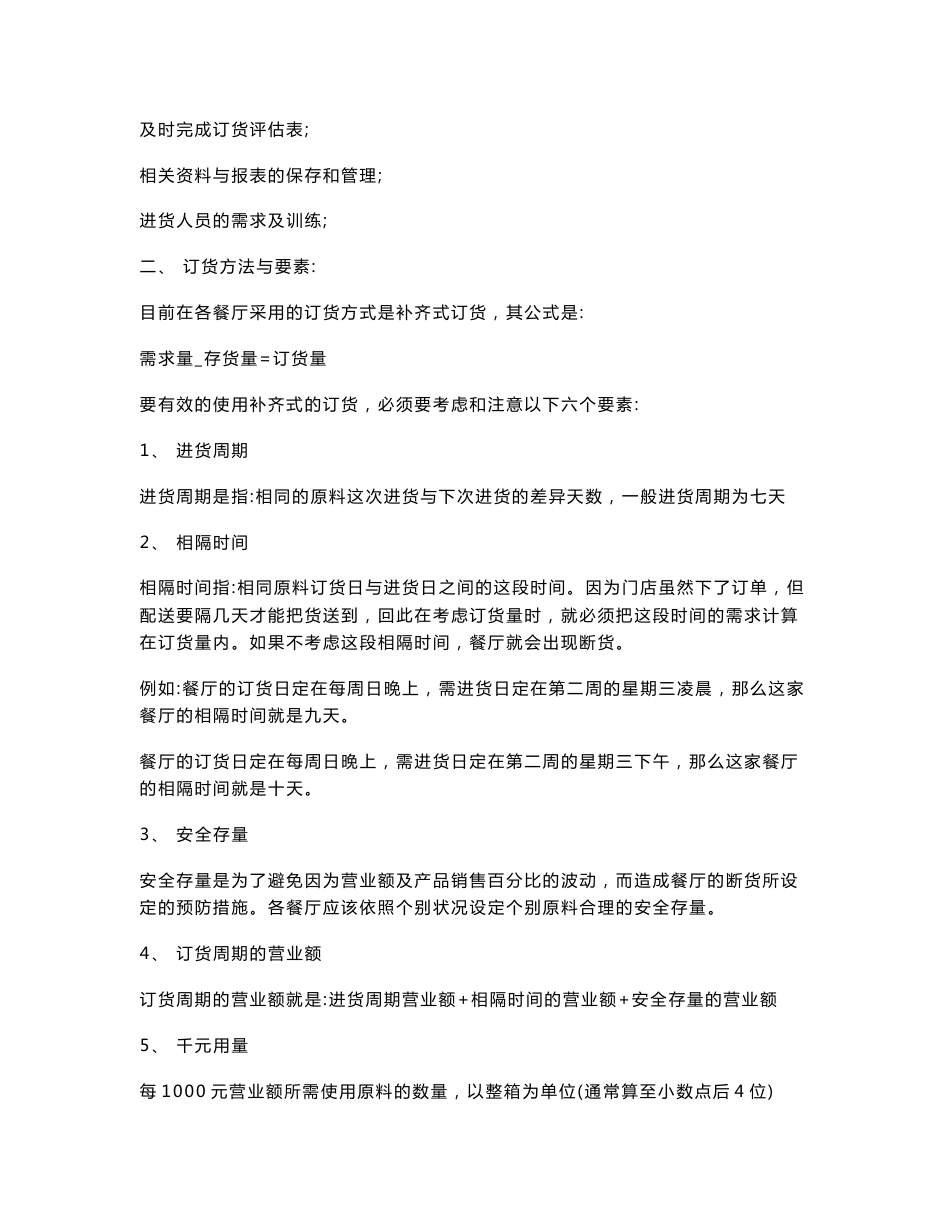 【推荐】餐饮连锁企业运营管理手册3_第3页