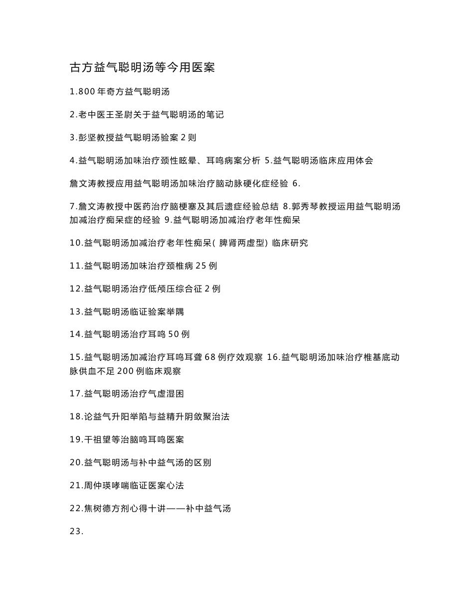 医学资料-古方益气聪明汤今用医案_第1页