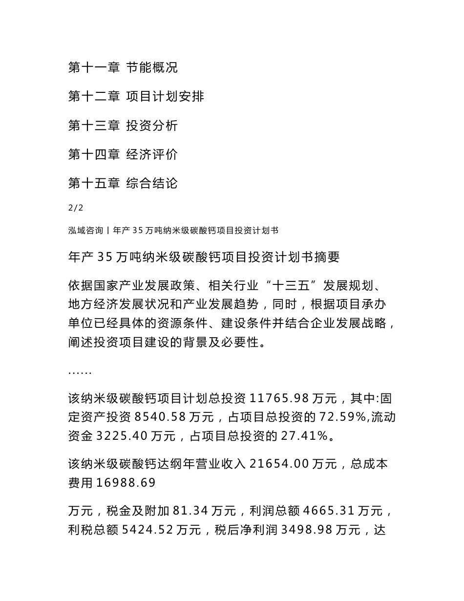 年产35万吨纳米级碳酸钙项目投资计划书_第2页