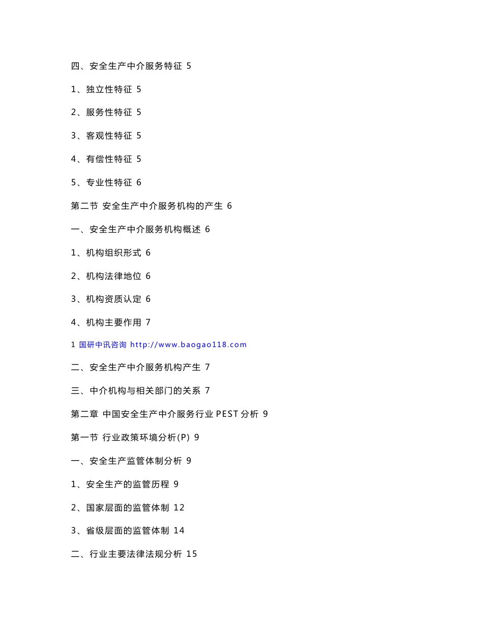安全生产中介服务行业最新调研与投资潜力咨询报告2013-2017年_第2页