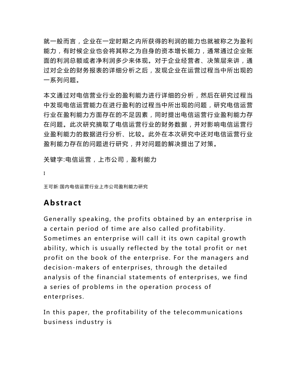 国内电信运营行业上市公司盈利能力研究论文_第2页