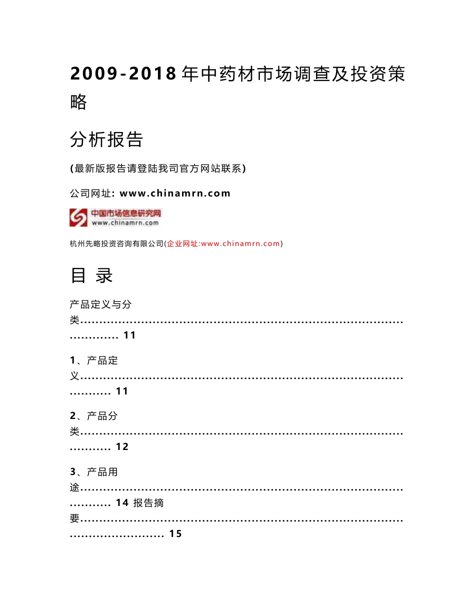 2009-2018年中药材市场调查及投资策略分析报告_第1页