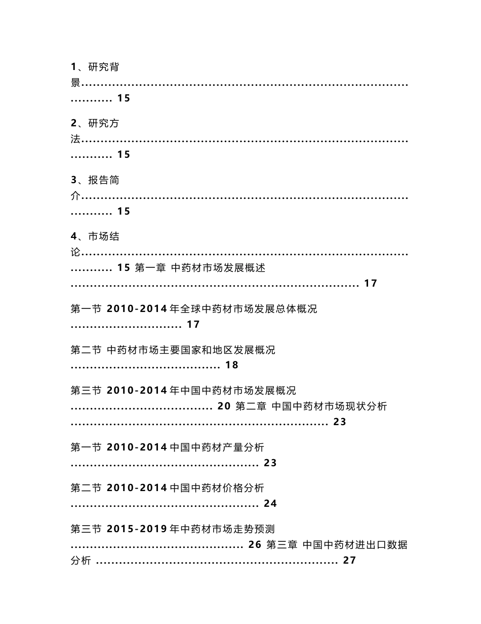 2009-2018年中药材市场调查及投资策略分析报告_第2页