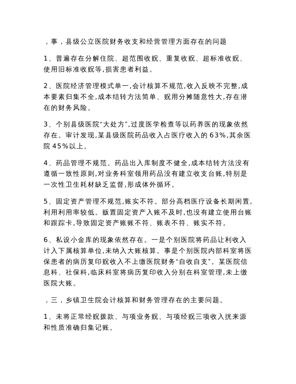 调研报告：关于对我市县级公立医院医改执行情况的审计思考_第3页