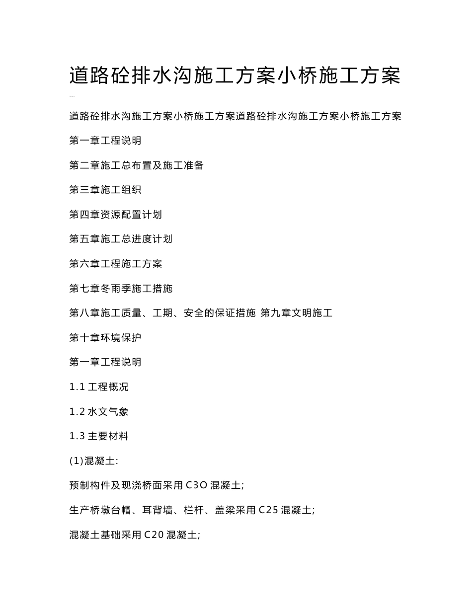 道路砼排水沟施工方案小桥施工方案_第1页