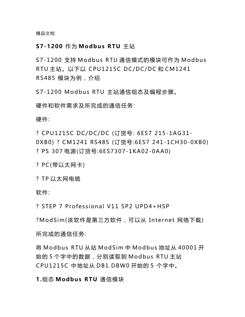 最新s71200 modbus 通讯指令解析资料_第1页