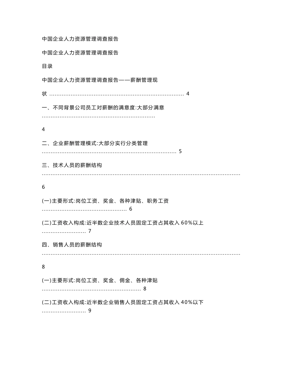 中国企业人力资源管理调查报告_第1页