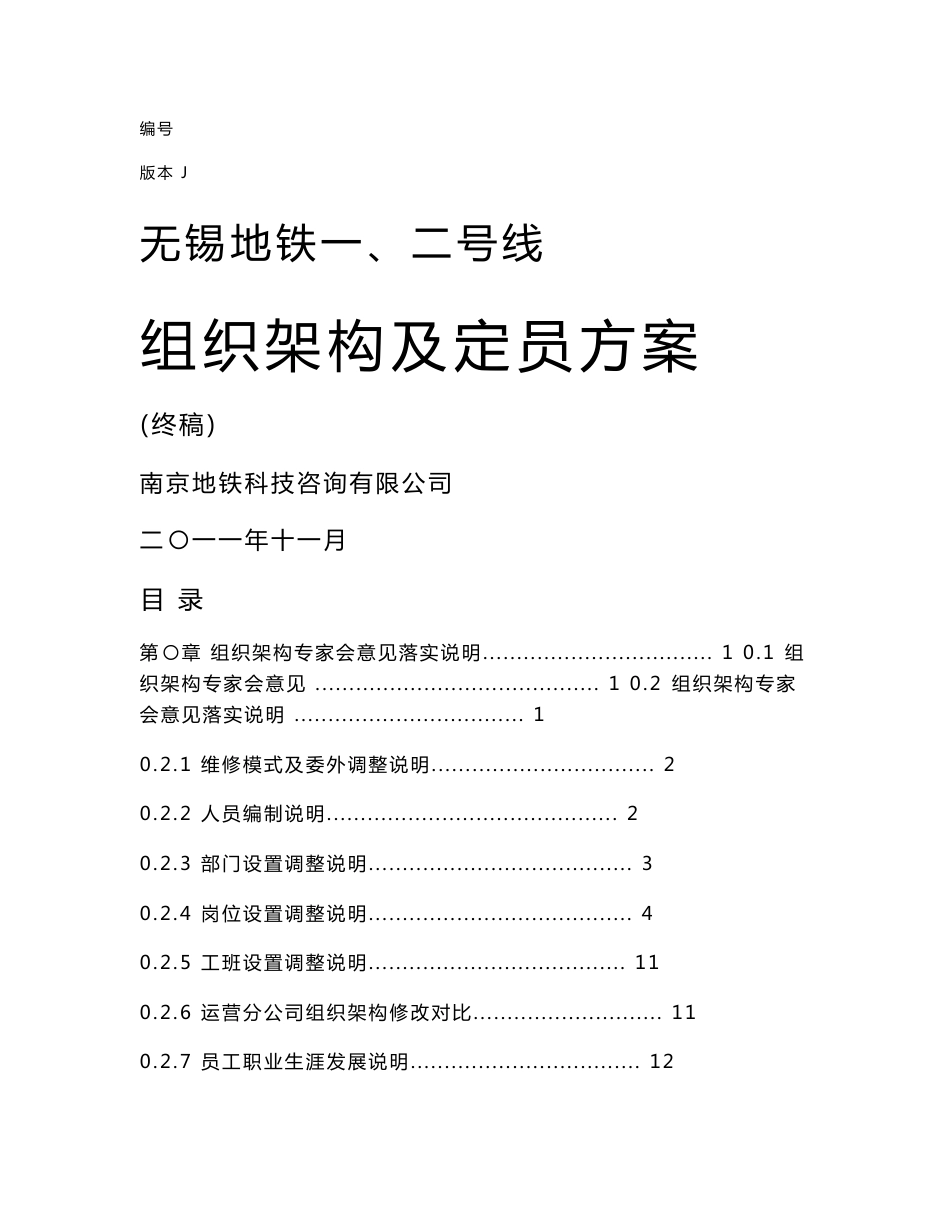 地铁线路运营组织架构方案_第1页