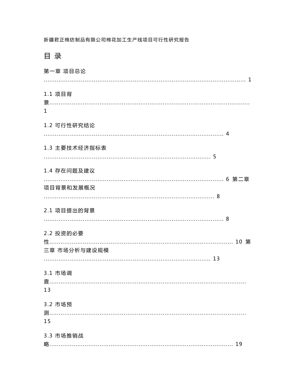 新疆某棉花制品公司皮棉生产线棉花加工项目可行性研究报告_第1页