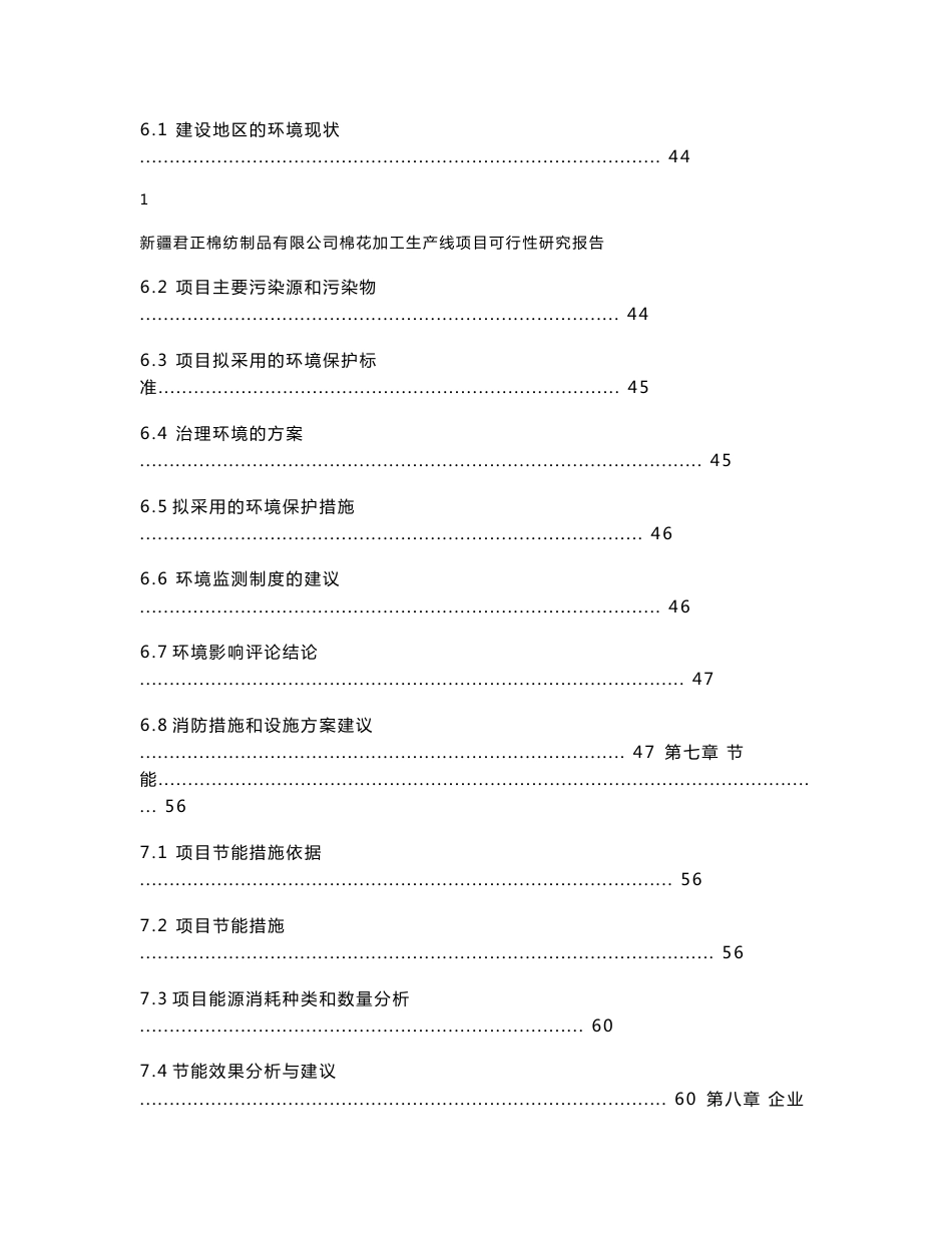 新疆某棉花制品公司皮棉生产线棉花加工项目可行性研究报告_第3页