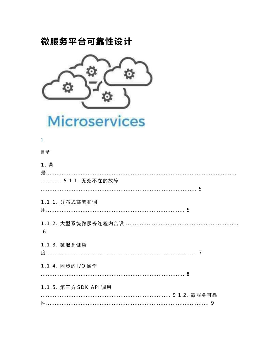 微服务平台可靠性设计_第1页