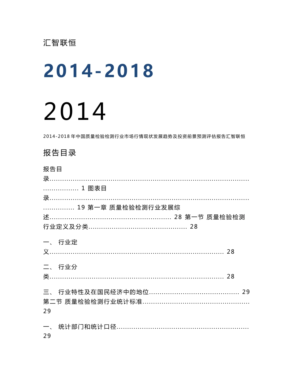 2014-2018年中国质量检验检测行业市场行情现状发展趋势及投资前景预测评估报告_第1页