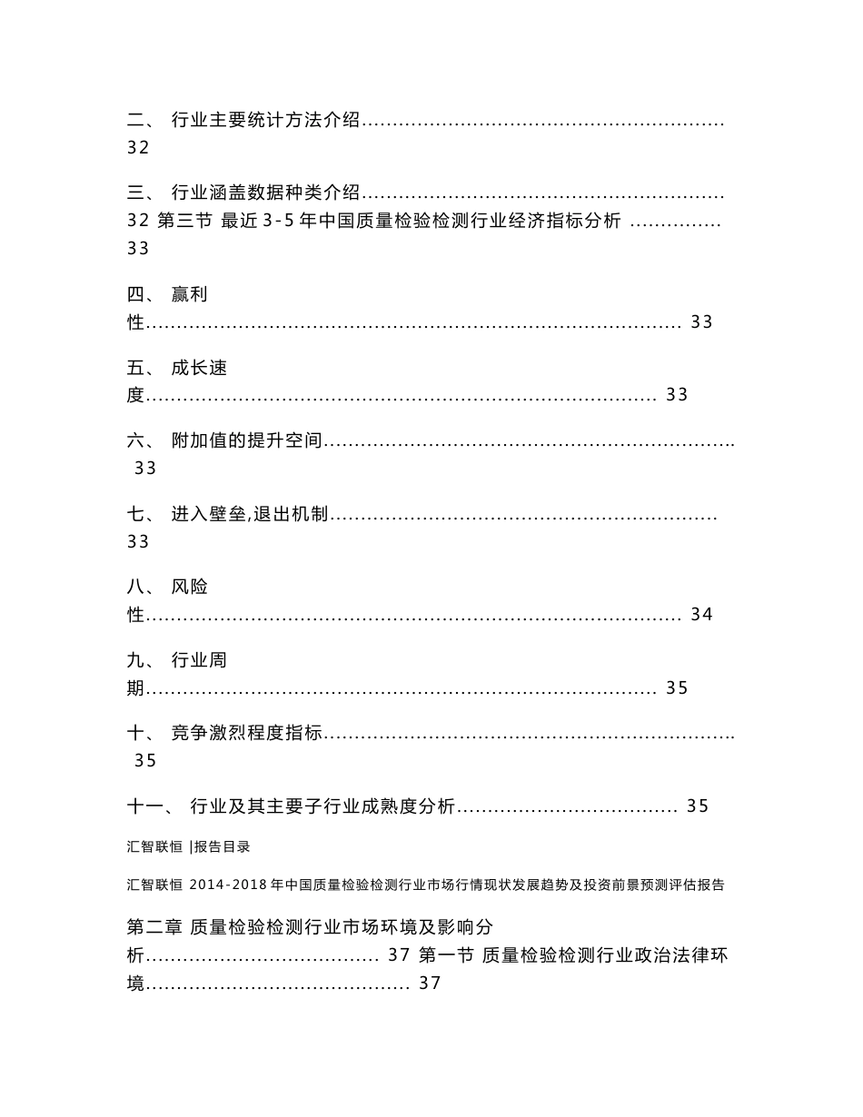 2014-2018年中国质量检验检测行业市场行情现状发展趋势及投资前景预测评估报告_第2页