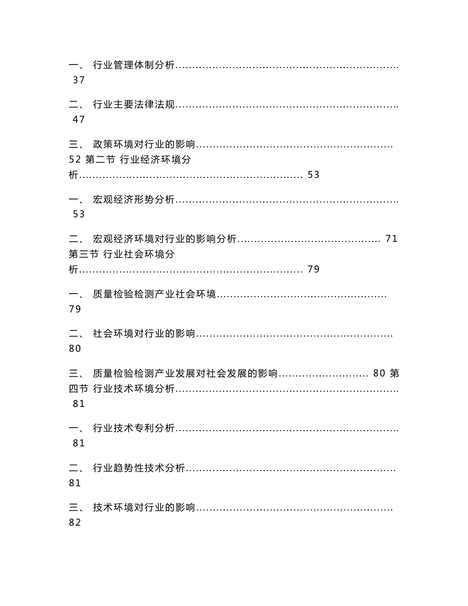 2014-2018年中国质量检验检测行业市场行情现状发展趋势及投资前景预测评估报告_第3页