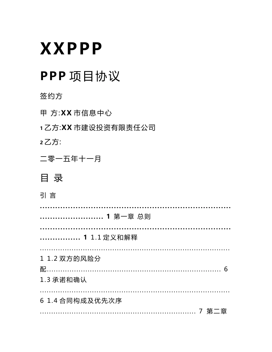 智慧城市工程PPP项目协议文本模板_第1页