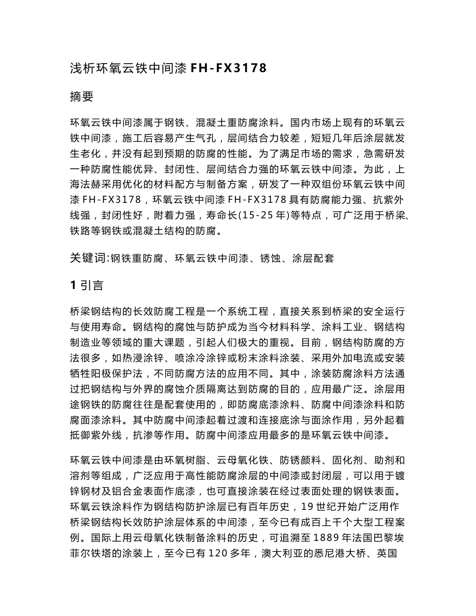 环氧云铁中间漆_材料科学_工程科技_专业资料_第1页